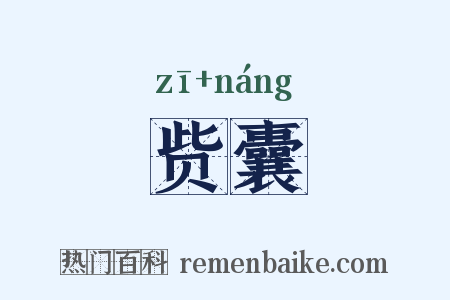 赀囊是什么意思的图片
